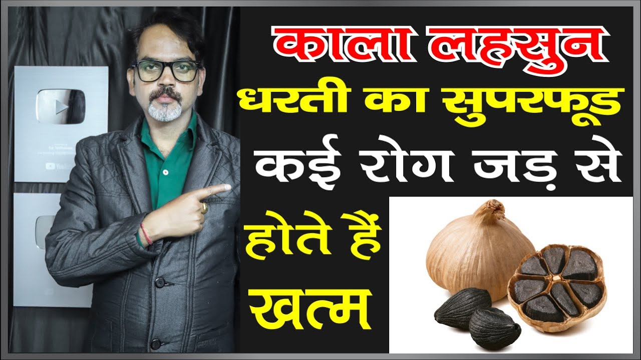 काला लहसुन आज से ही शुरू करें  | Benefits of Black Garlic