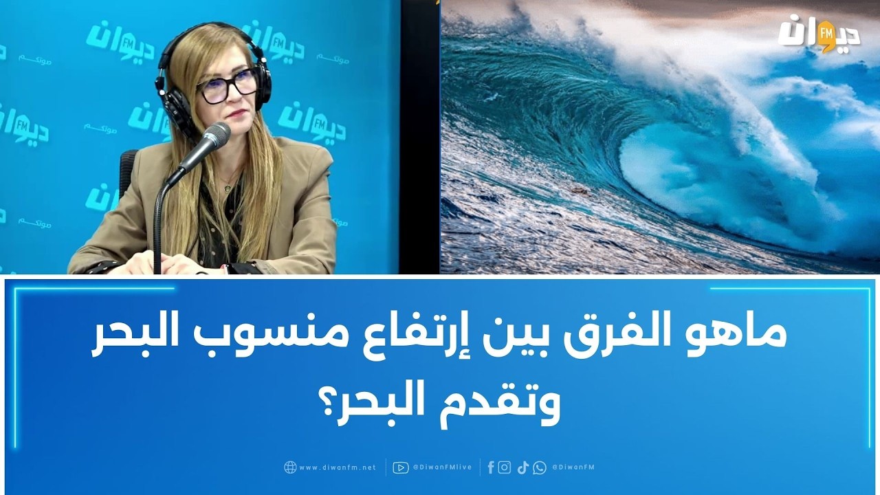 ماهو الفرق بين إرتفاع منسوب البحر وتقدم البحر؟
