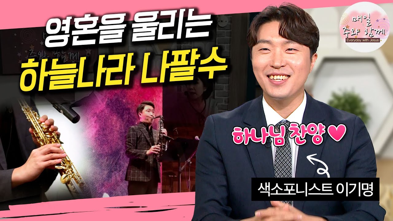 매일 주와 함께 298회 색소포니스트 이기명 편