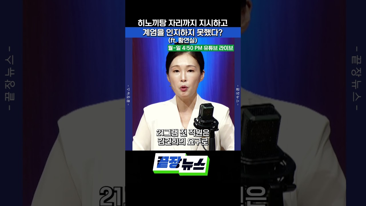 히노끼탕 자리까지 지시하고 계엄을 인지하지 못했다? (ft. 황연실) #윤석열 #김건희 #히노끼탕 #박성재 #비리 #끝장뉴스 #SHORTS