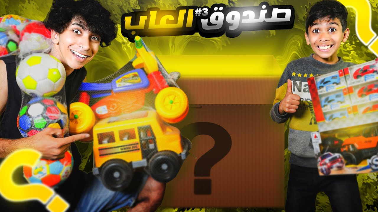 اشترينا اكبر صندوق العاب #3 🤩🔥