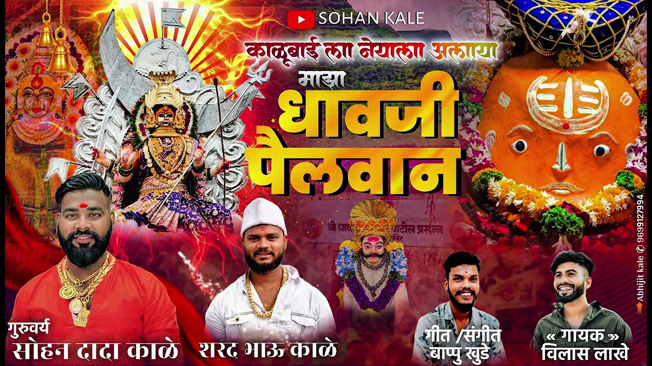 🙏काळूबाईला नेयाला अलाय माझा धावजी पहिलवान🙏Kalubai nehayla aalay majha dhavaji pahilvan 