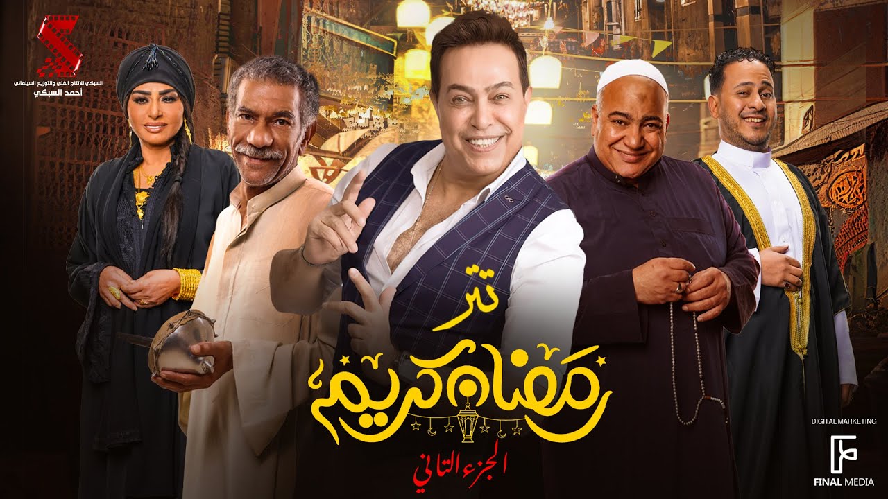 تتر مسلسل رمضان كريم الجزء الثاني غناء حكيم | رمضان 2023