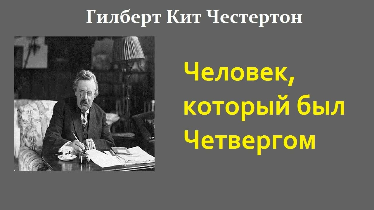 Гилберт Кит Честертон. Человек который был Четвергом. Аудиокнига.