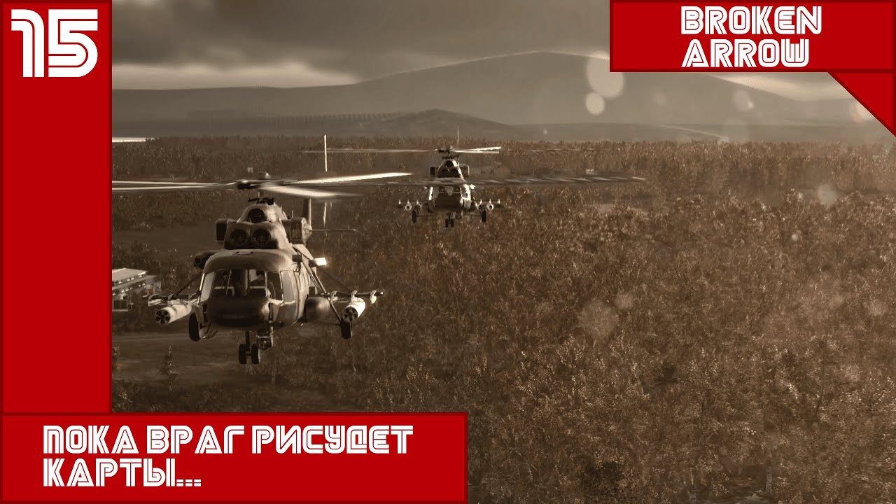 Пока враг рисует карты... #15 ||| Broken Arrow