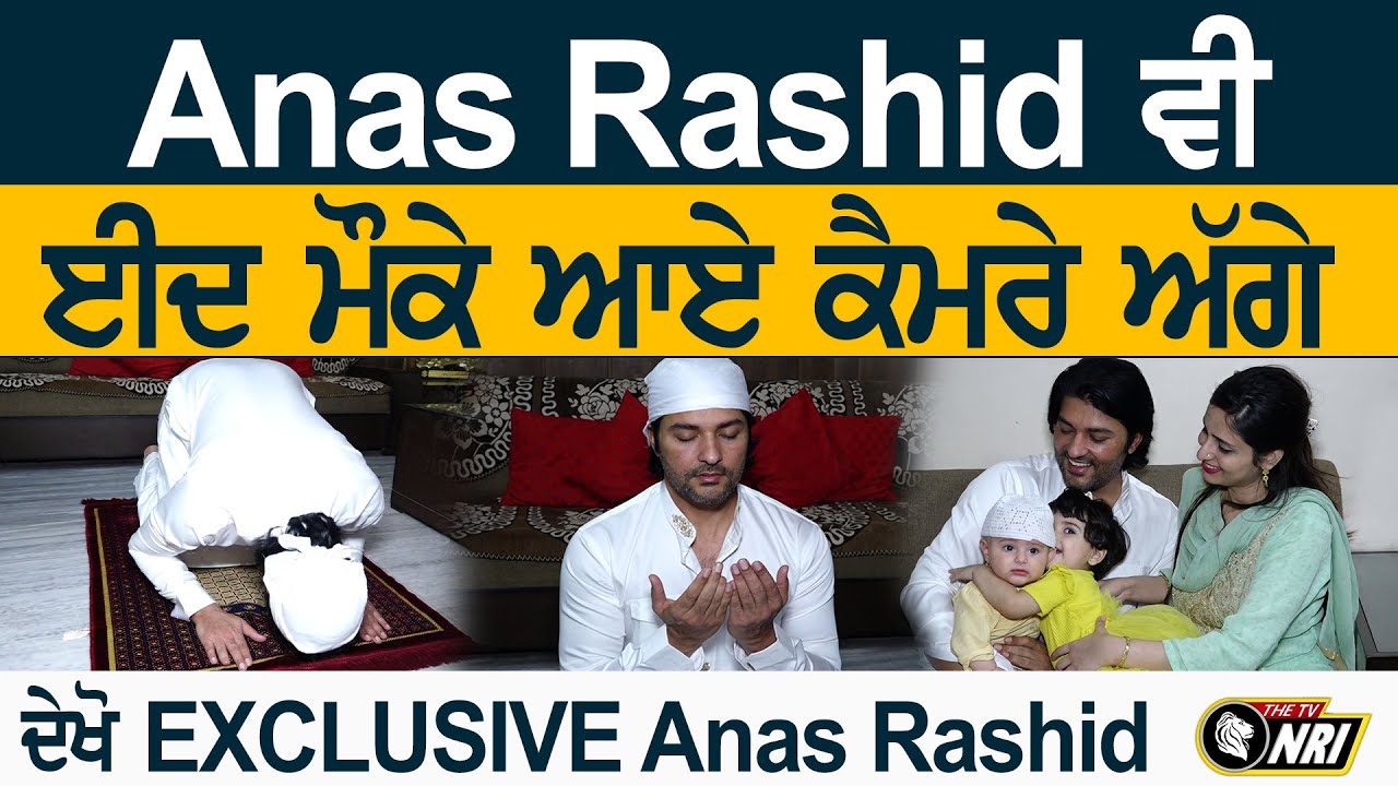 Anas Rashid ਵੀ ਈਦ ਮੌਕੇ ਆਏ ਕੈਮਰੇ ਅੱਗੇ ਦੇਖੋ EXCLUSIVE Anas Rashid