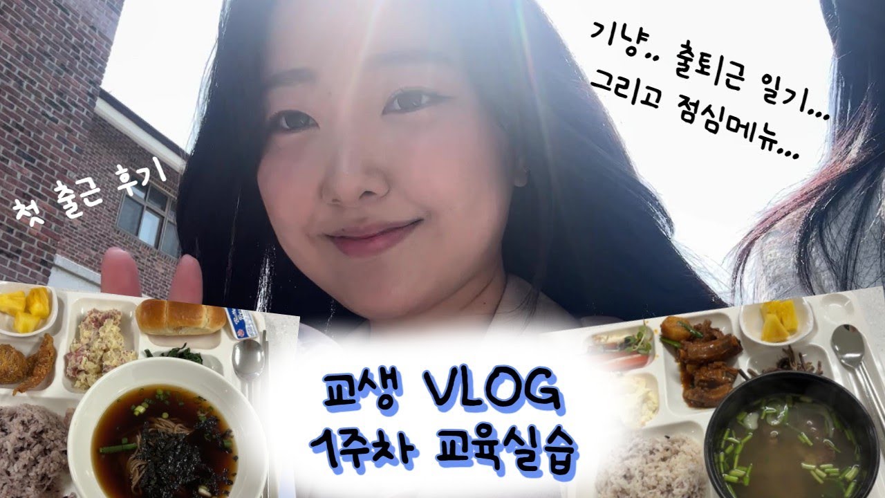 교생 VLOG 교육실습 1주차 | 출퇴근 일기와 점심 메뉴, 교생 첫 주차 후기 들려드려요 별 거 없긴 해요..
