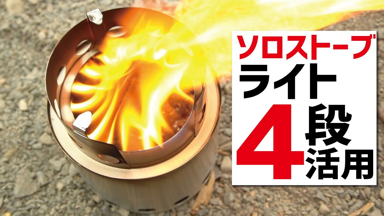 ソロストーブライト購入▼４段活用やってみた〜炭＆ペレット使用