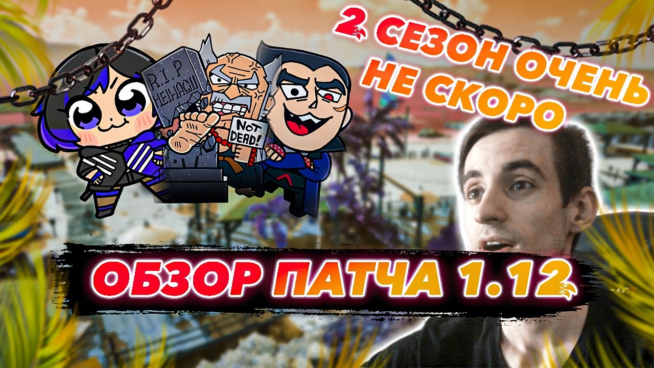 2 СЕЗОН НЕ СКОРО - ПОДРОБНОСТИ | Обзор патча 1.12 | ByShao