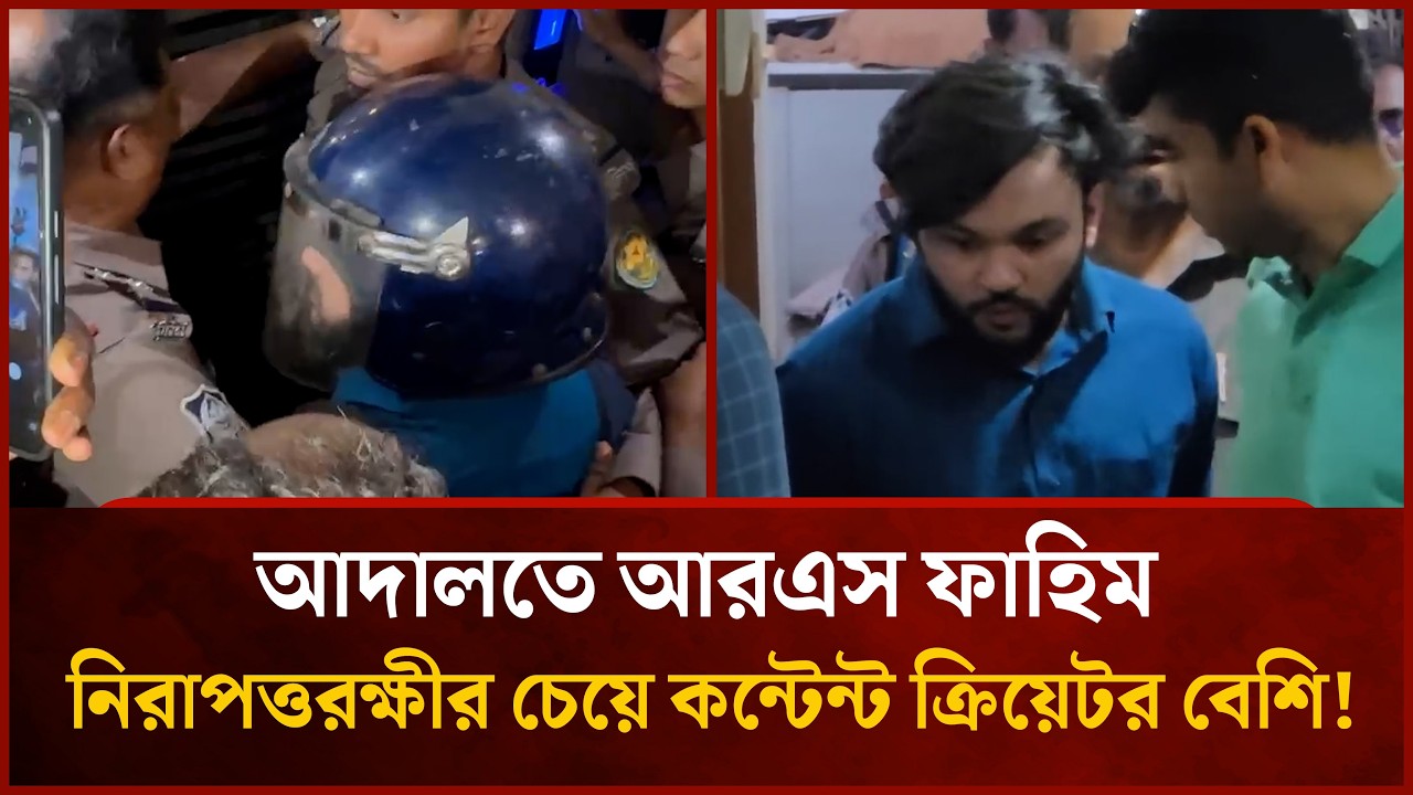 আদালতে কন্টেন্ট ক্রিয়েটর আরএস ফাহিম | RS Fahim Chowdhury | Mytv