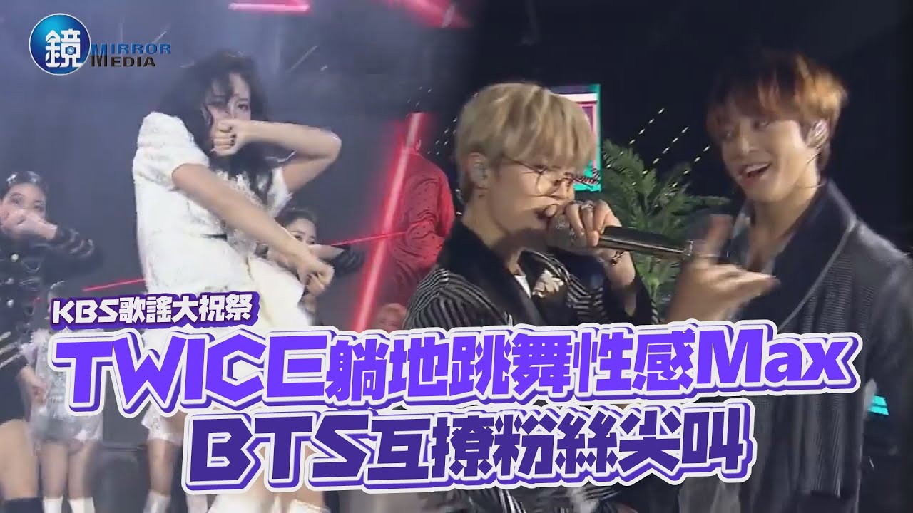 鏡娛樂 KBS歌謠大祝祭》TWICE躺地跳舞性感Max BTS互撩粉絲尖叫