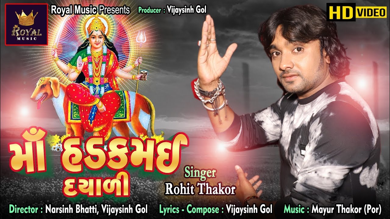Maa Hadakamai Dayadi ( માઁ હડકમઈ દયાળી ) | Rohit Thakor |  Gujarati Song | RoyalMusic