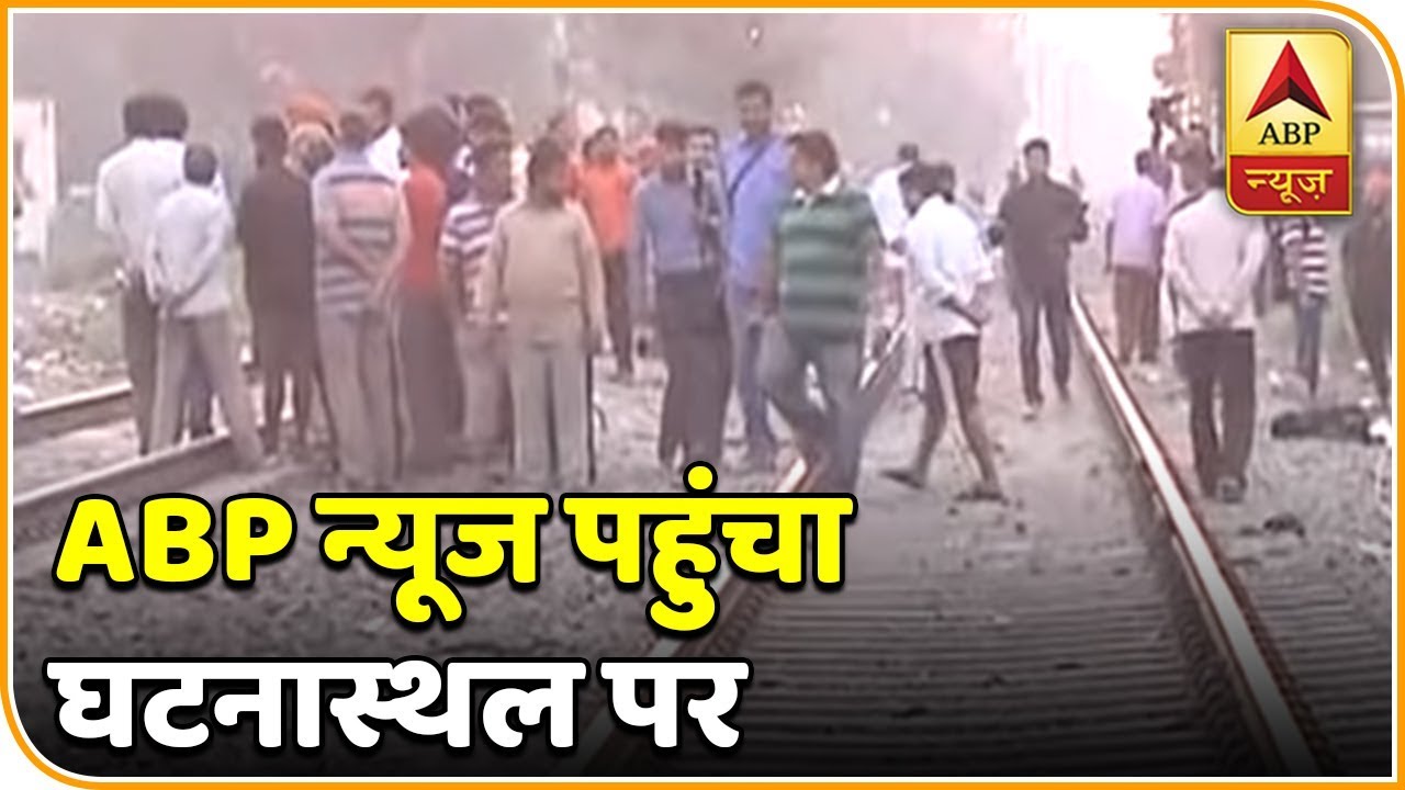 अमृतसर ट्रेन दुर्घटना: हादसे वाली जगह से ABP न्यूज की ग्राउंड रिपोर्ट | ABP News Hindi