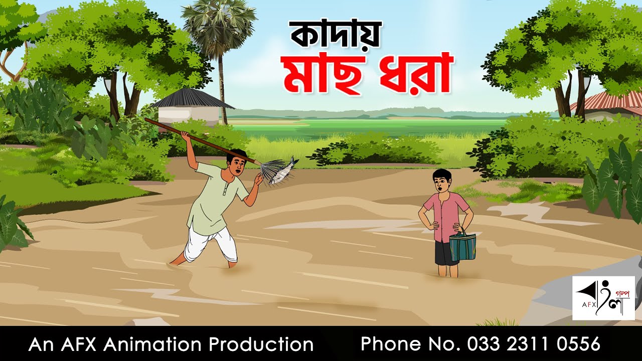 Fishing in the mud I Bangla Cartoon | Bangla Cartoon | Thakumar Jhuli | AFX Animation