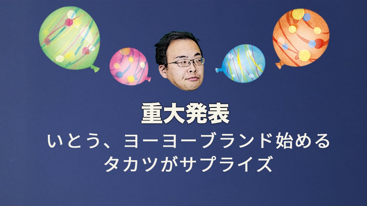 いとうさんから皆様への重要なご報告 / メンバーシップ限定のいとう電気シリーズから001/002からのダイジェスト