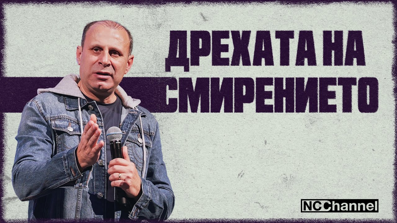 ПЪТЯТ НАГОРЕ Е ПЪТУВАНЕ НАДОЛУ | П-р Светослав Петров | NCCHANNEL