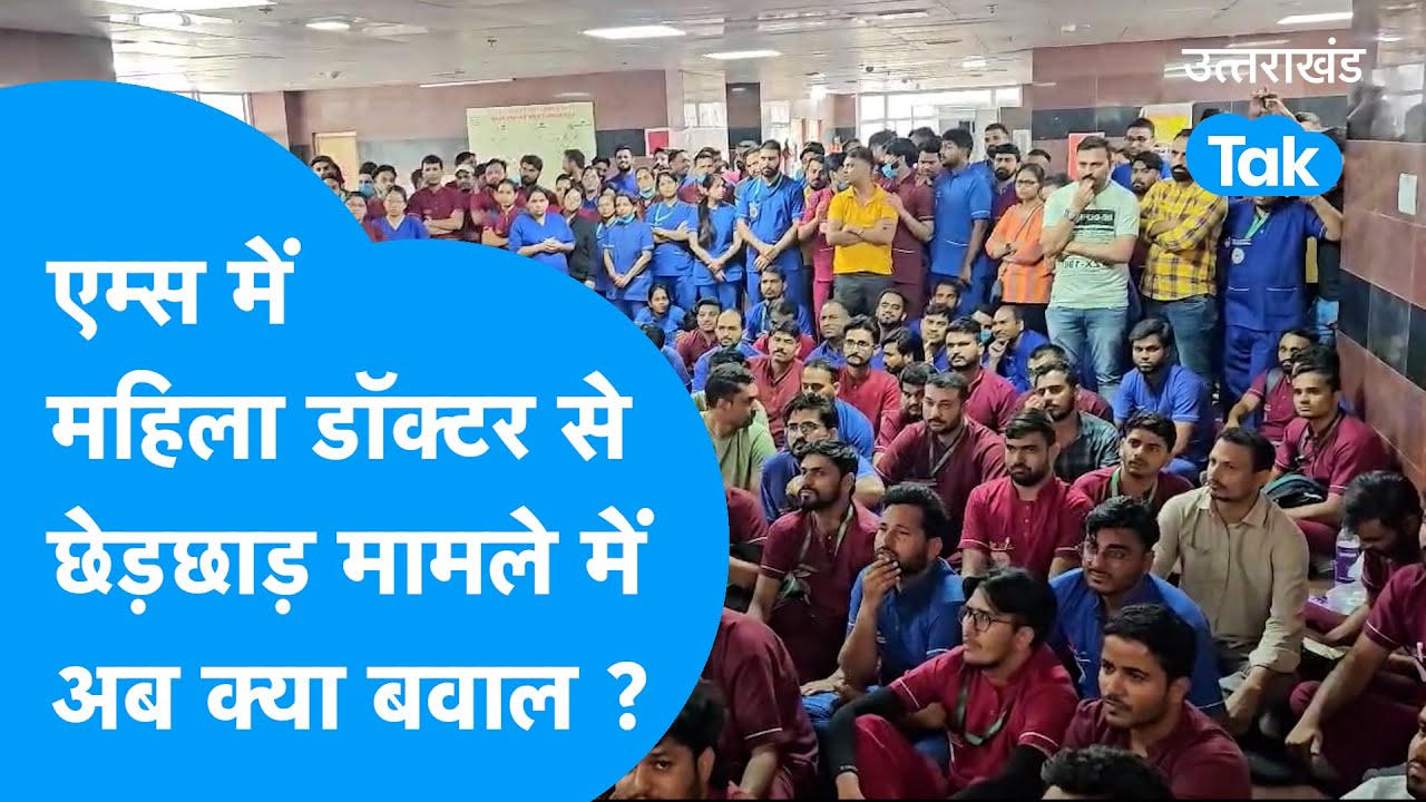 Aiims : Rishikesh Aiims में महिला डॉक्टर से छेड़छाड़ के मामले ने पकड़ा तूल !