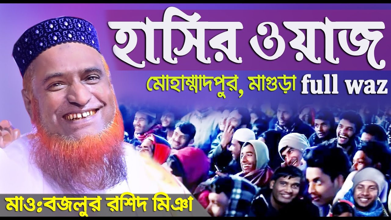 হাসির ওয়াজ বজলুর রশিদ | Bangla New waz 2020 | Bazlur Rashid Funny Waz