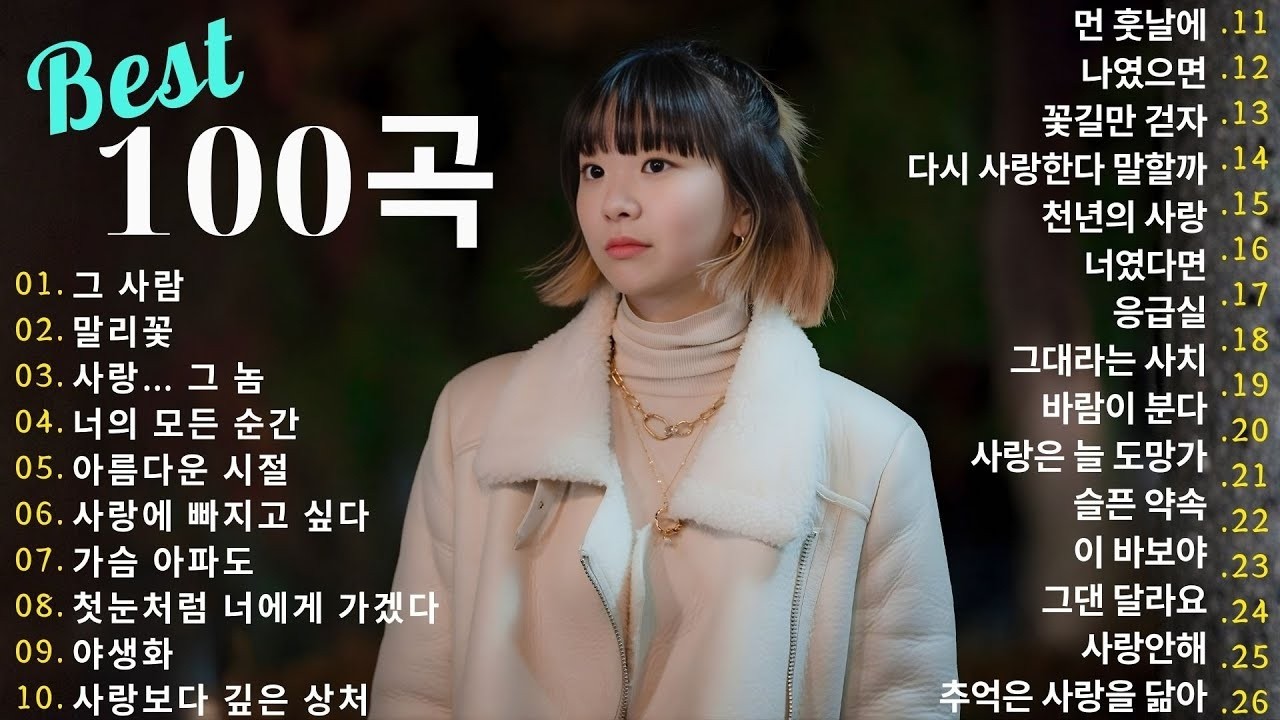 일할때 듣기좋은 발라드 추천 광고없는 노래모음 - 유튜브 베스트곡 TOP BEST 100 - 임창정,성시경,더원,백지영,김필,양파,이승기,왁스,김범수,소울스타,원티드