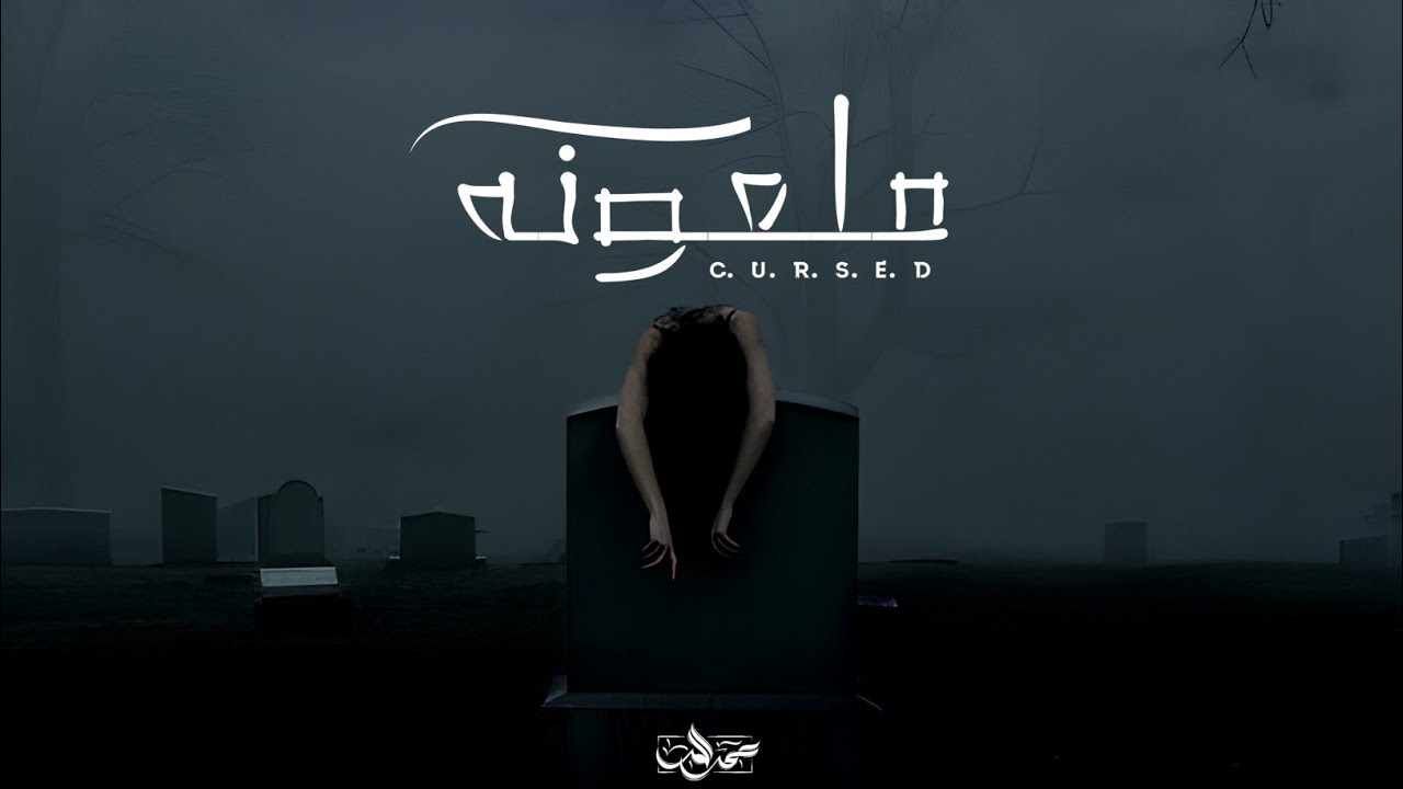 مروان سكار ـ ملعونة || Marwan Scar - Cursed 