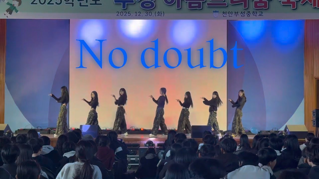 엔하이픈 - No doubt (Cover dnace) 천안부성중 댄스부 딜라잇 2025년도 부성아름드리꿈 축제 공연(25.12.30)