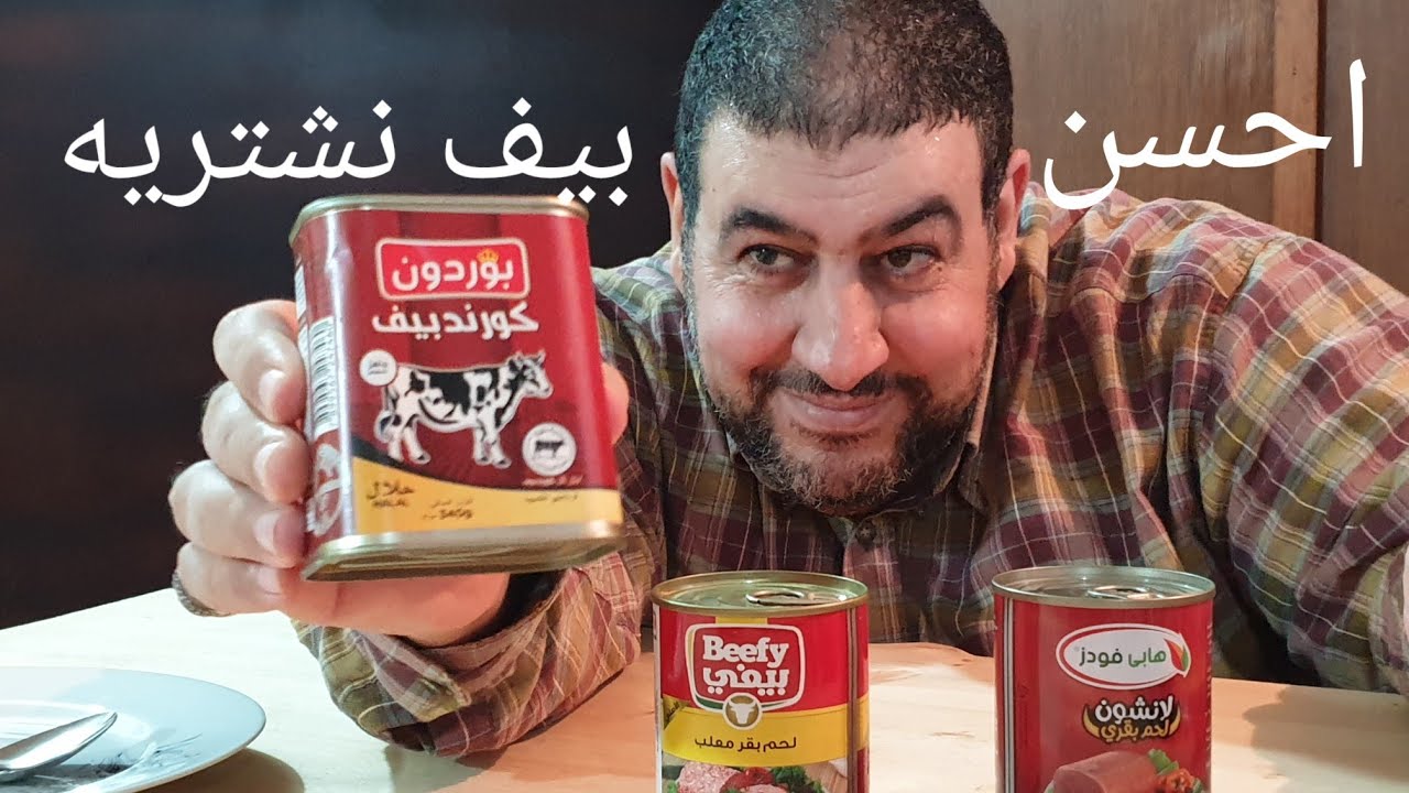 احسن بيف واسوء بيف نشترية لاتشتري البيف the best beef and the worst beef you buy dont buy beef