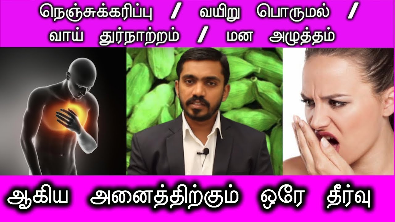 வாய் துர்நாற்றம், நெஞ்சுக்கரிப்பு, வயிறு பொருமல், மன அழுத்தம் ஆகிய அனைத்திற்கும் ஒரே தீர்வு | DrSJ