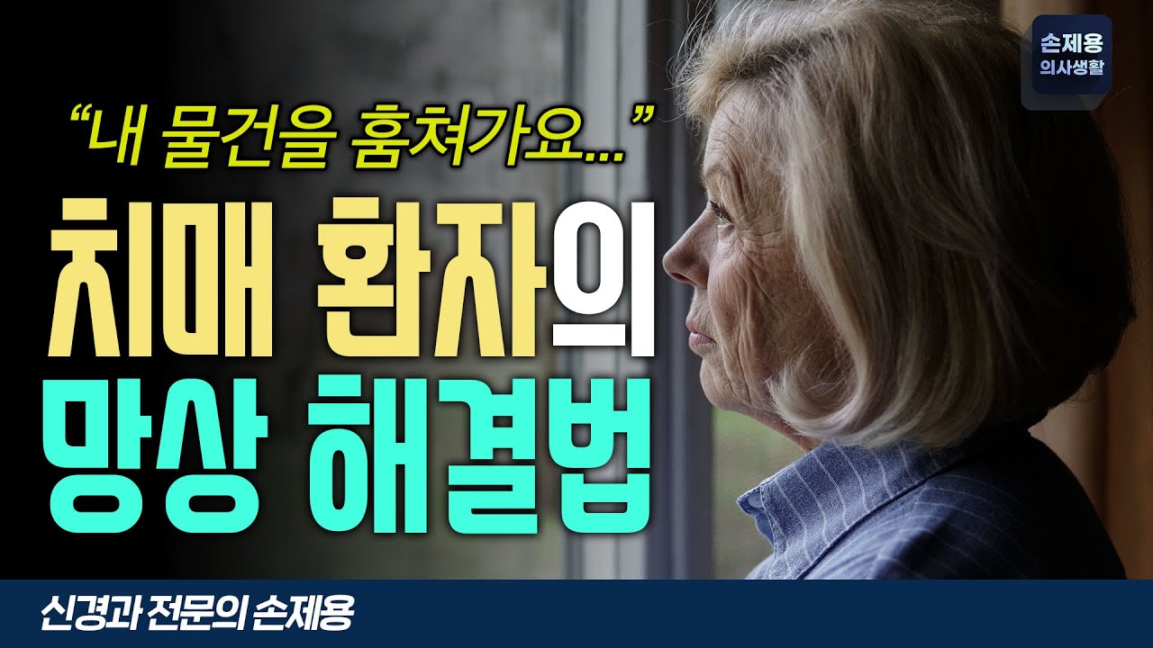 치매에서 생기는 망상의 해결