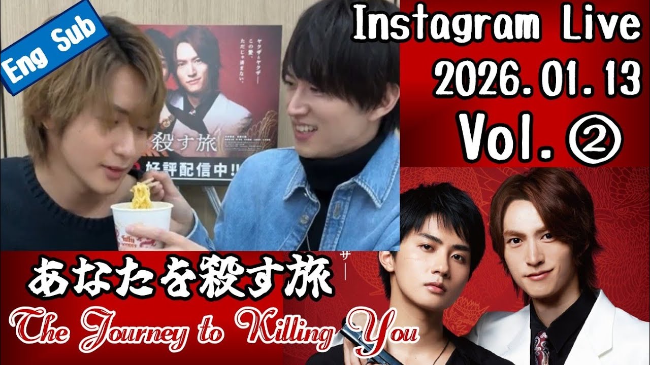 Vol.②【Eng Sub】2026.01.13 Instagram live【あなたを殺す旅_2025】The Journey to Killing You【BL】
