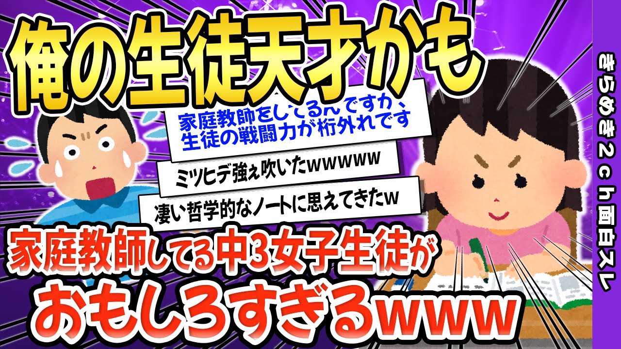 【2ch面白いスレ】俺の生徒天才かも→家庭教師してる中3女子生徒がおもしろすぎるwww【ゆっくり解説】