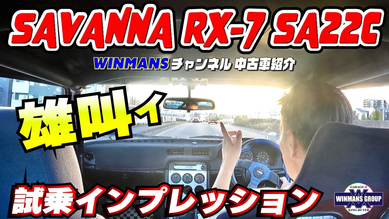 【SAVANNA RX-7 GT SA22C】RX-7の初期型！今回は試乗インプレッションです！興奮しすぎて何言ってるかよく分かりませんが・・雰囲気をご察しください。「中古SA22情報」