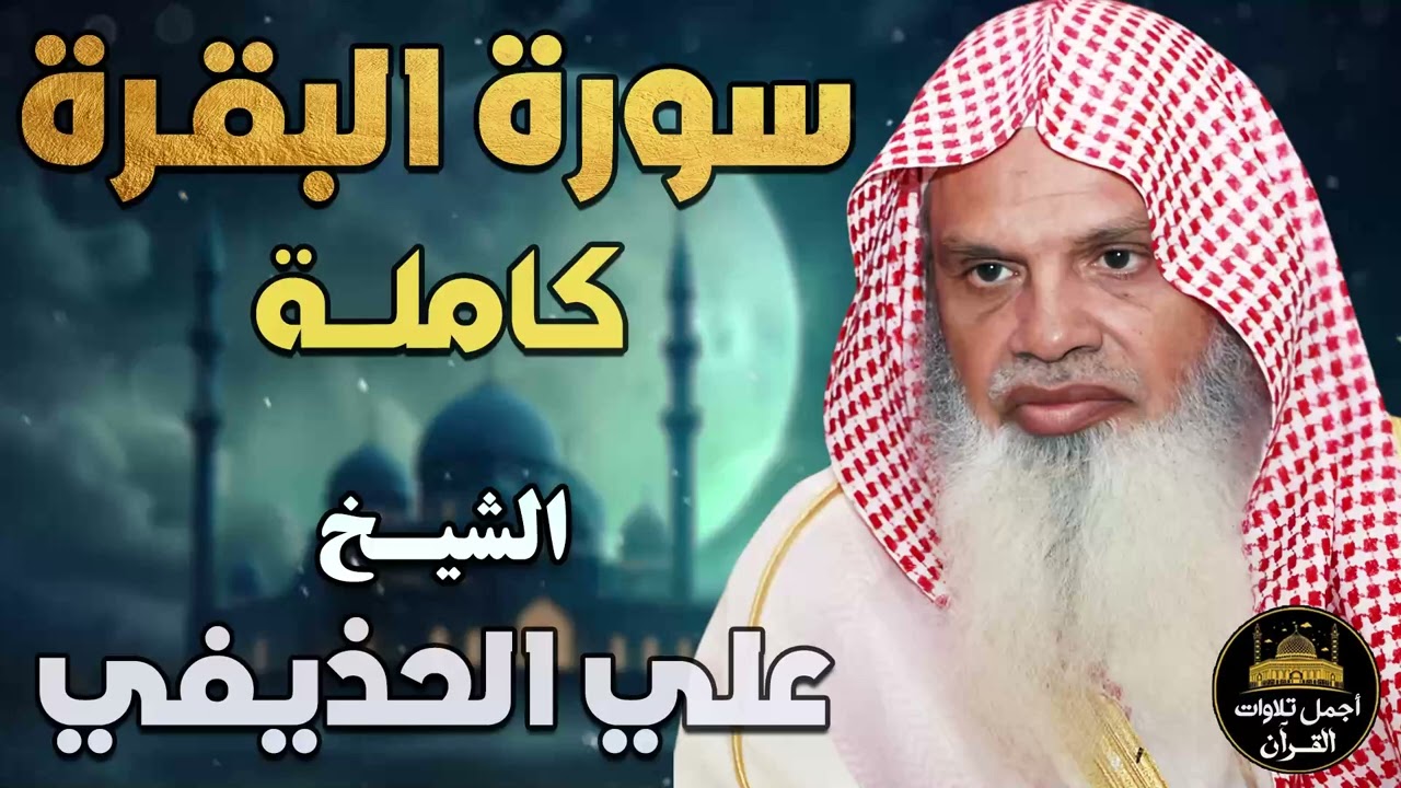 سورة البقرة كاملة❤️تلاوة بصوت خاشع💛لتحصين وحفظ المنزل❤️الشيخ علي عبد الرحمن الحذيفي💛
