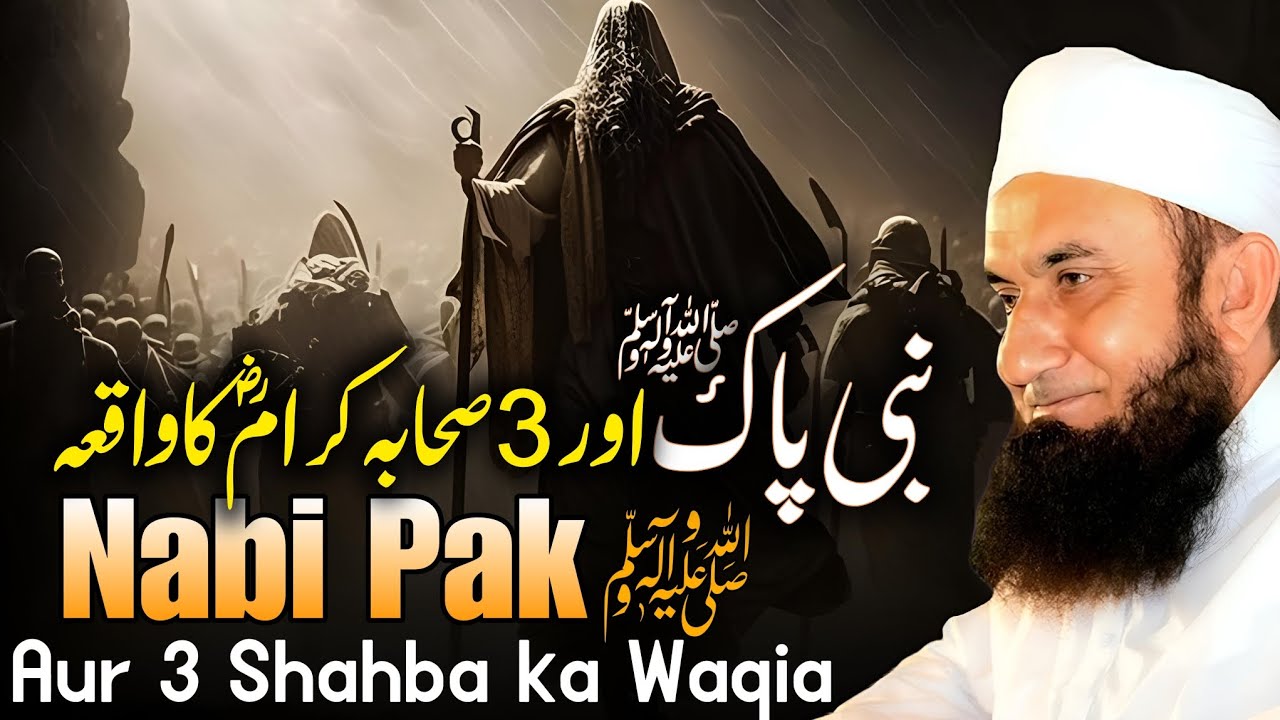 Nabi Pak (SAW) Aur 3 Sahaba Ka Waqia |  | Bayan by Molana Tariq Jameel