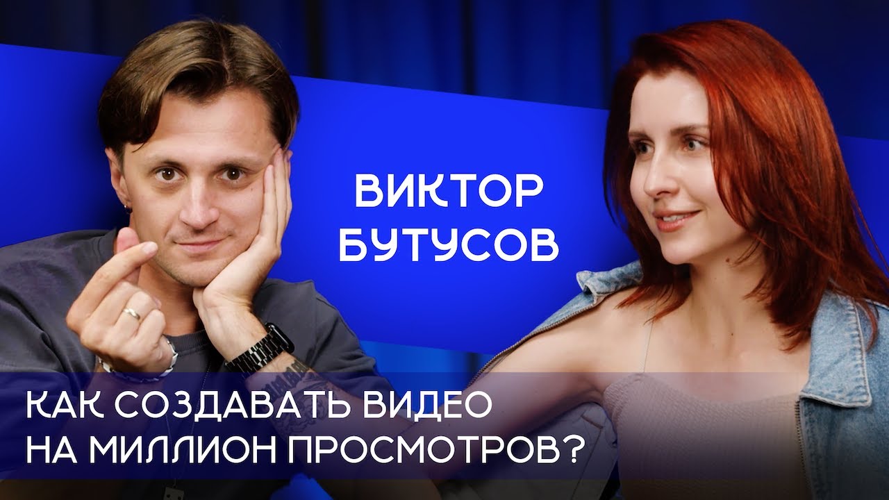 Виктор Бутусов: Как создавать видео на миллион просмотров?