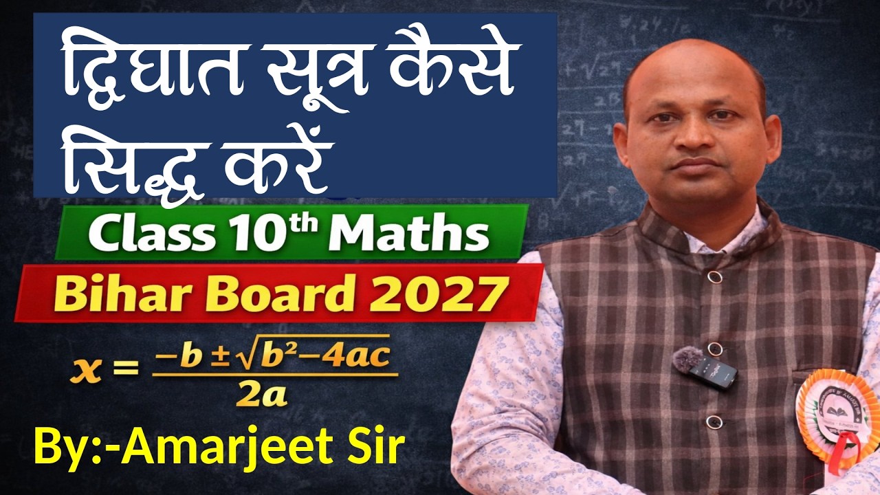 द्विघात सूत्र कैसे सिद्ध करें  | द्विघात समीकरण का सूत्र कैसे सिद्ध करें | | Quadratic Formula Proof
