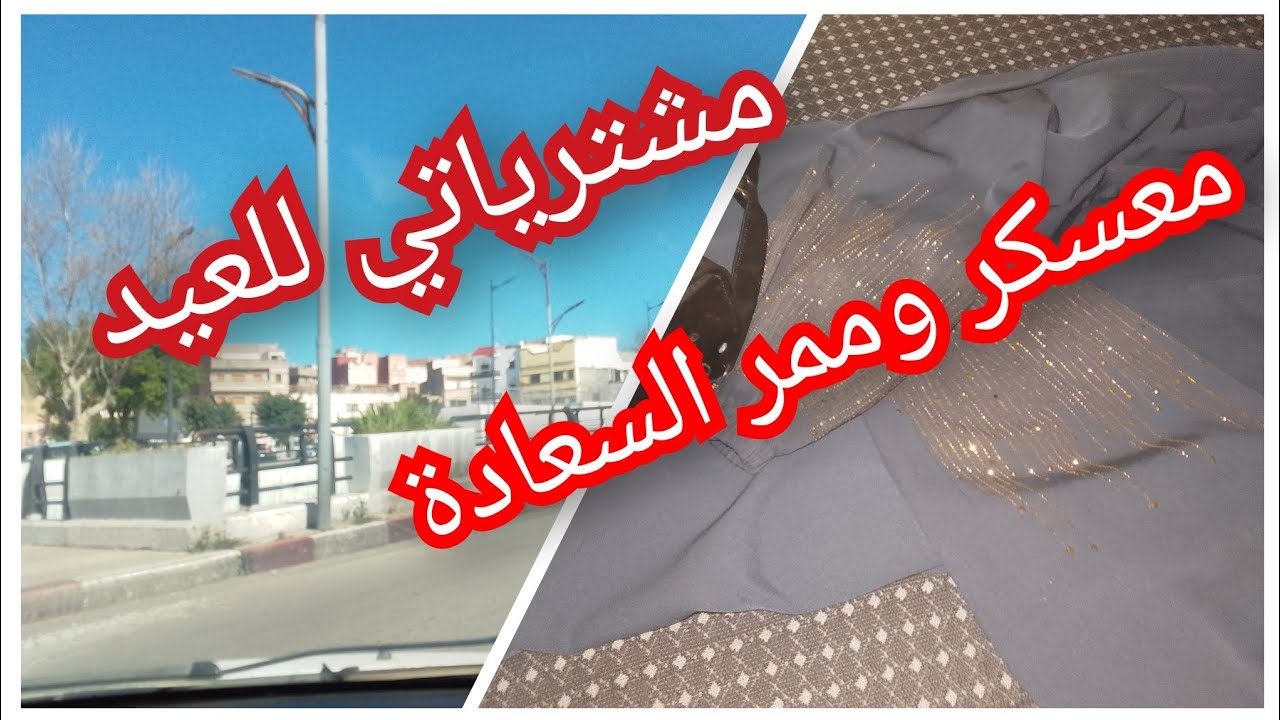 #معسكر #تيغنيف#الجزائركابتي ولايتي ولعقد ملقيتهش في لاميري واش شريت من تيغنيف نهار مربع 