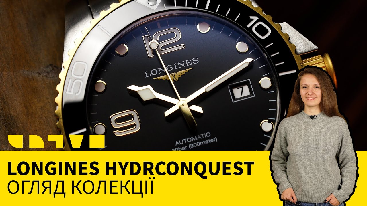 LONGINES HYDRCONQUEST: ОГЛЯД КОЛЕКЦІЇ