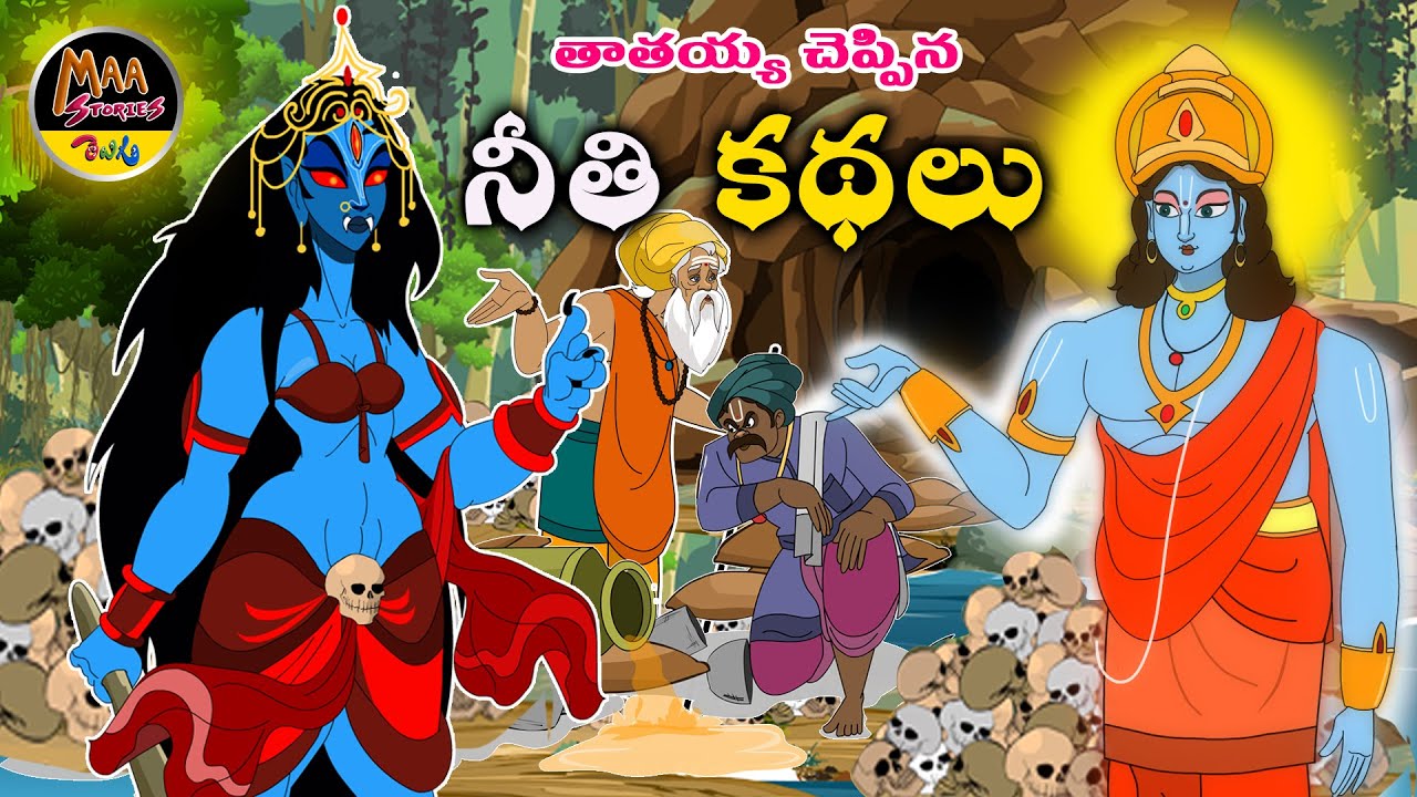 తాతయ్య చెప్పిన నీతి కథలు|| Trending Telugu Stories | MAA Stories Telugu