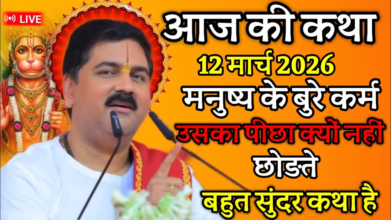🛑आज की कथा 12 मार्च 2026 मनुष्य के बुरे कर्म उसका पीछा क्यों नहीं छोड़ते बहुत सुंदर कथा है 💥💥