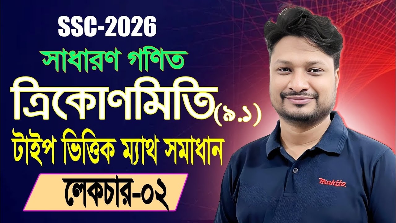 SSC 26।।.  Lec 02।। Trigonometry।। general math।