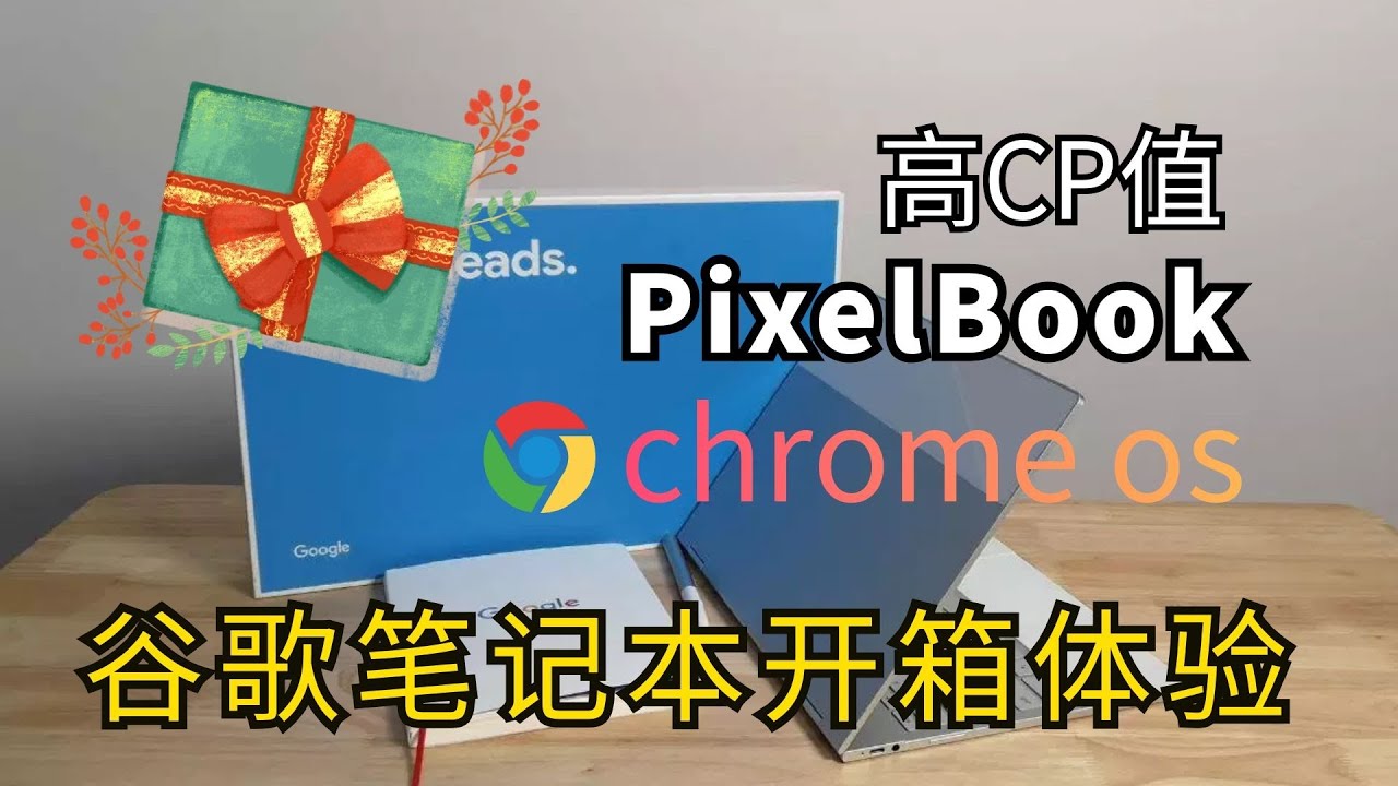 谷歌笔记本Pixelbook（ 内置 Google ChromeOS ） 开箱体验 2600值得剁手么