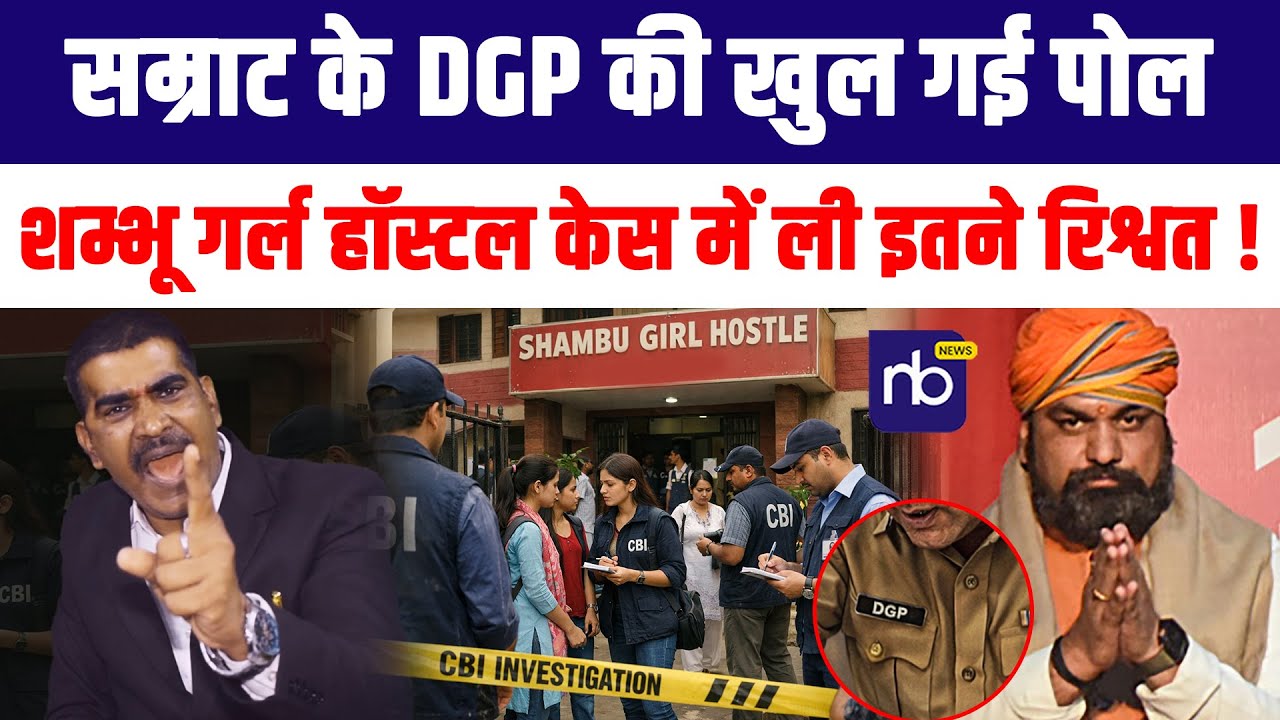Samrat Choudhry  के DGP की खुल गई पोल, शम्भू गर्ल हॉस्टल के*स में ली इतने रिश्वत !