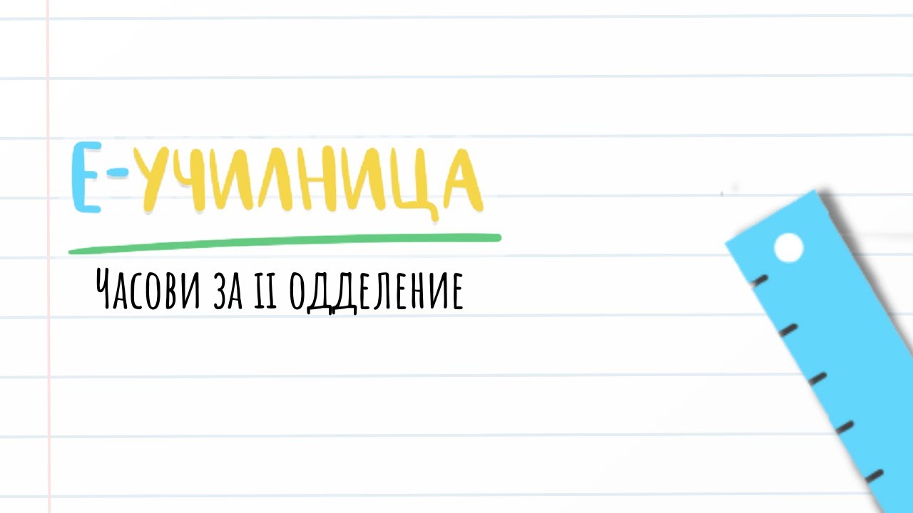 II одделение - Музичко образование - Изведуваме едноставно оро