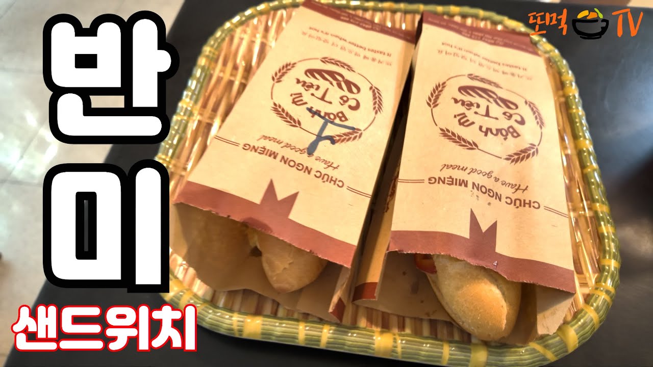 또먹TV_ 베트남 다낭 찐~ 로컬 맛집! 반미 가성비 맛집! 1편