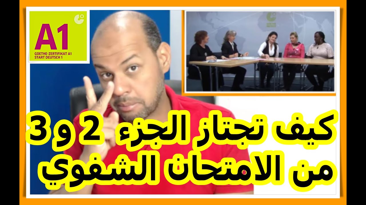 98 - Sprechen Teil 2 und 3 كيفية اجتياز الجزء الثاني والثالث من الامتحان الشفوي