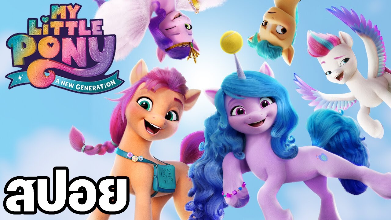 การกลับมาของเหล่าโพนี่ทั้ง 3 เผ่าพันธุ์  [สปอยการ์ตูน] My Little Pony : A New Generation (2021)