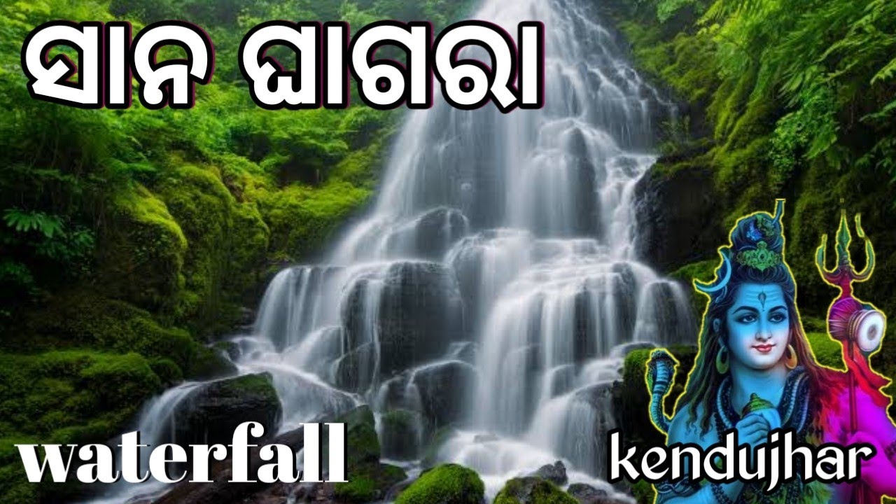 ସାନଘାଗରା ଜଳପ୍ରପାତ।।Sanaghagara Waterfall Kendujhar odisha।। Best Picnic spot 2022