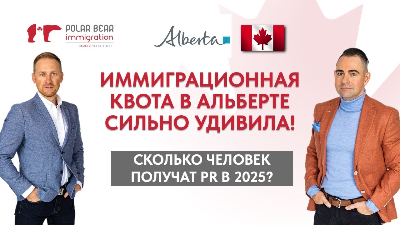 Иммиграционные квоты в Альберте. Сколько человек получат PR в 2025?