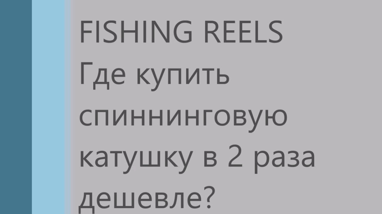 Покупаем катушку в 2 раза дешевле!