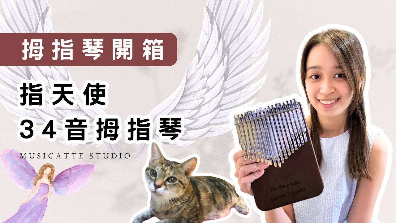 【拇指琴開箱】指天使34音 拇指琴開箱 vlog┃卡林巴拇指琴 ┃musicatte kalimba┃CC中/Eng字幕